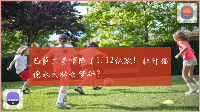 巴萨工资帽降了1.12亿欧！拉什福德永久转会梦碎？
